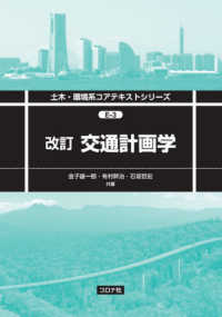 交通計画学 土木・環境系コアテキストシリーズ （改訂）