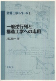 計算工学シリーズ<br> 一般逆行列と構造工学への応用