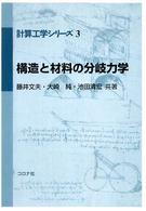 構造と材料の分岐力学 計算工学シリーズ