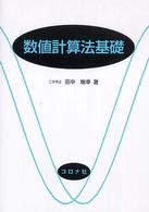 数値計算法基礎