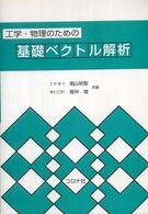 工学・物理のための基礎ベクトル解析