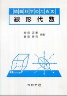 情報科学のための線形代数