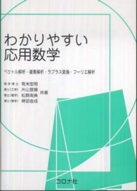 わかりやすい応用数学 - ベクトル解析・複素解析・ラプラス変換・フーリエ解析