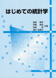 はじめての統計学