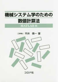 機械システム学のための数値計算法 - ＭＡＴＬＡＢ版