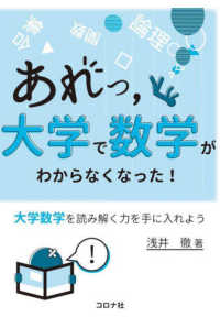 あれっ，大学で数学がわからなくなった！ - 大学数学を読み解く力を手に入れよう