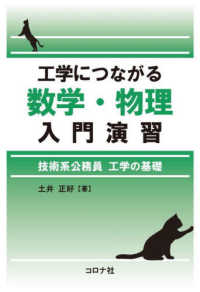 工学につながる数学・物理入門演習 - 技術系公務員　工学の基礎