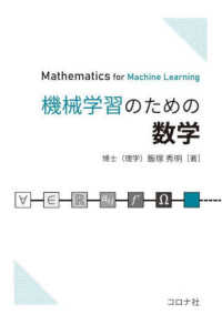 機械学習のための数学―Ｍａｔｈｅｍａｔｉｃｓ　ｆｏｒ　Ｍａｃｈｉｎｅ　Ｌｅａｒｎｉｎｇ