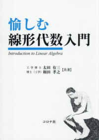 愉しむ線形代数入門