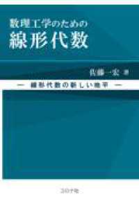 数理工学のための線形代数 - 線形代数の新しい地平