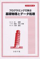 プログラミングで学ぶ基礎物理とデータ処理