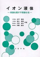 イオン液体 - 常識を覆す不思議な塩