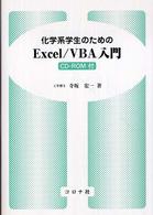 化学系学生のためのＥｘｃｅｌ／ＶＢＡ入門