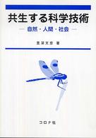 共生する科学技術―自然・人間・社会