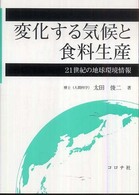 変化する気候と食料生産―２１世紀の地球環境情報