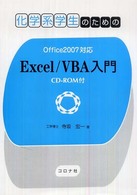 化学系学生のためのＥｘｃｅｌ／ＶＢＡ入門 - Ｏｆｆｉｃｅ　２００７対応