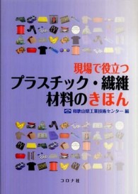 現場で役立つプラスチック・繊維材料のきほん