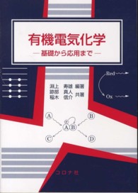 有機電気化学 - 基礎から応用まで