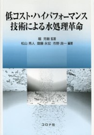 低コスト・ハイパフォーマンス技術による水処理革命