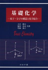 基礎化学 - 原子・分子の構造と化学結合