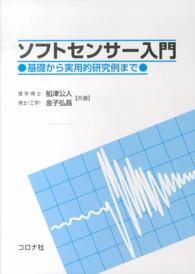 ソフトセンサー入門―基礎から実用的研究例まで