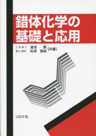 錯体化学の基礎と応用