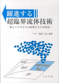 躍進する超臨界流体技術 - 新しいプロセスの原理とその実用化