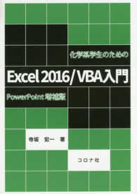 化学系学生のためのＥｘｃｅｌ２０１６／ＶＢＡ入門―ＰｏｗｅｒＰｏｉｎｔ増補版