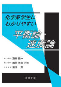 化学系学生にわかりやすい平衡論・速度論