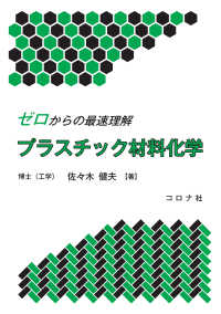 ゼロからの最速理解プラスチック材料化学