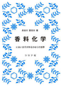 香料化学―におい分子が作るかおりの世界