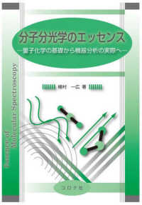 分子分光学のエッセンス - 量子化学の基礎から機器分析の実際へ