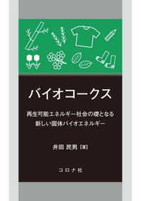 バイオコークス - 再生可能エネルギー社会の礎となる新しい固体バイオエ