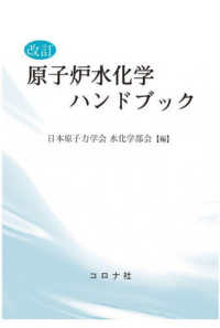 原子炉水化学ハンドブック （改訂）