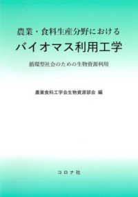 農業・食料生産分野におけるバイオマス利用工学 - 循環型社会のための生物資源利用