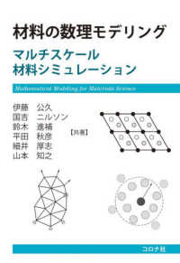材料の数理モデリング - マルチスケール材料シミュレーション