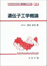 バイオテクノロジー教科書シリーズ<br> 遺伝子工学概論