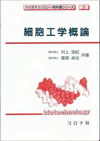 細胞工学概論 バイオテクノロジー教科書シリーズ