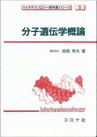 分子遺伝学概論 バイオテクノロジー教科書シリーズ