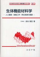 生体機能材料学 - 人工臓器・組織工学・再生医療の基礎 バイオテクノロジー教科書シリーズ