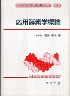 バイオテクノロジー教科書シリーズ<br> 応用酵素学概論