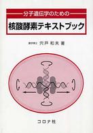 分子遺伝学のための核酸酵素テキストブック