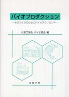 バイオプロダクション―ものつくりのためのバイオテクノロジー