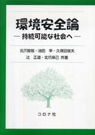 環境安全論―持続可能な社会へ