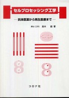 セルプロセッシング工学 - 抗体医薬から再生医療まで