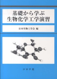 基礎から学ぶ生物化学工学演習