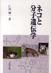 ネコと分子遺伝学