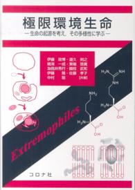 極限環境生命―生命の起源を考え、その多様性に学ぶ