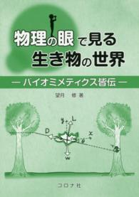 物理の眼で見る生き物の世界―バイオミメティクス皆伝