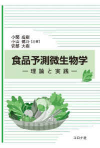 食品予測微生物学 - 理論と実践